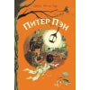 Внекл. чтение. Барри. Питер Пэн