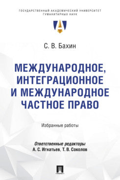 Международное, интеграционное и международное частное право. Избранные работы.-М.:Проспект,2026.