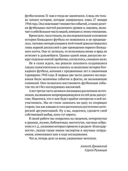 Блокадный футбол: Правда и вымысел