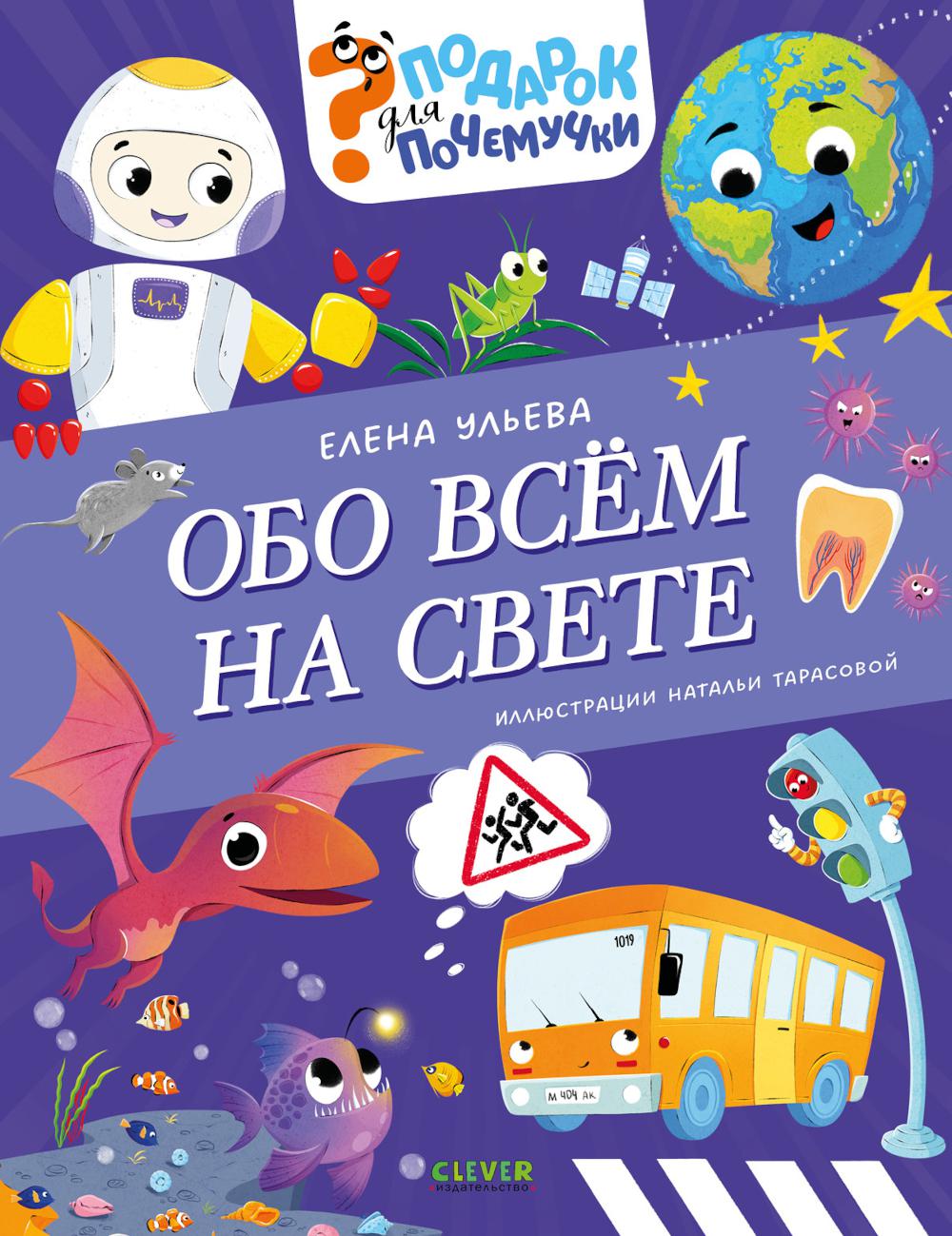 Подарок для почемучки. Обо всём на свете/Ульева Е.