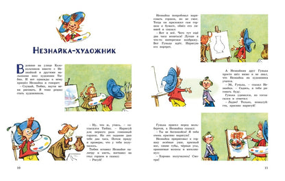 Незнайка и его друзья. Весёлые истории