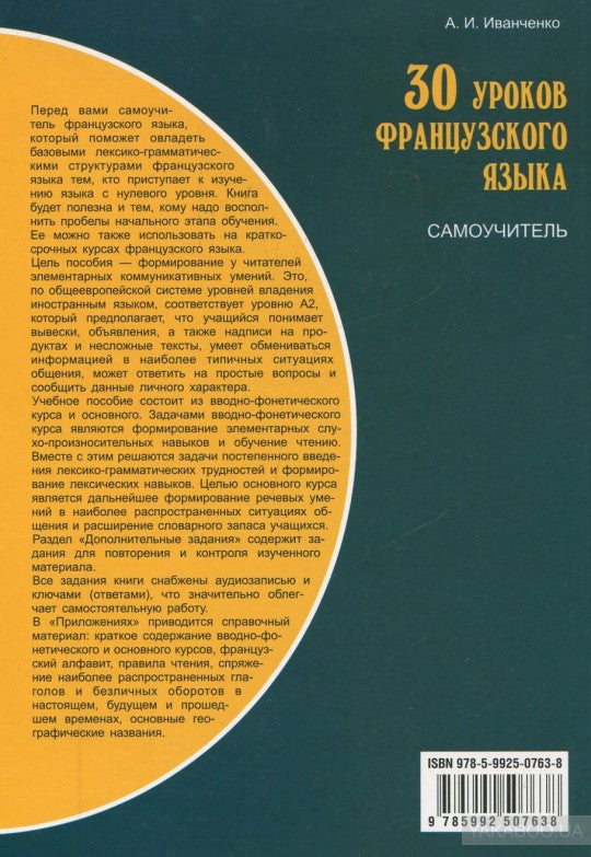 30 уроков французского языка. Самоучитель. Иванченко А.И.