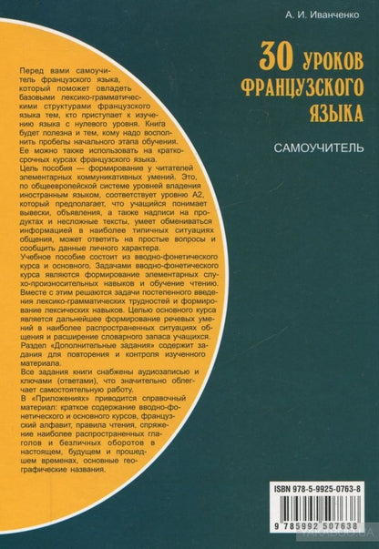 30 уроков французского языка. Самоучитель. Иванченко А.И.
