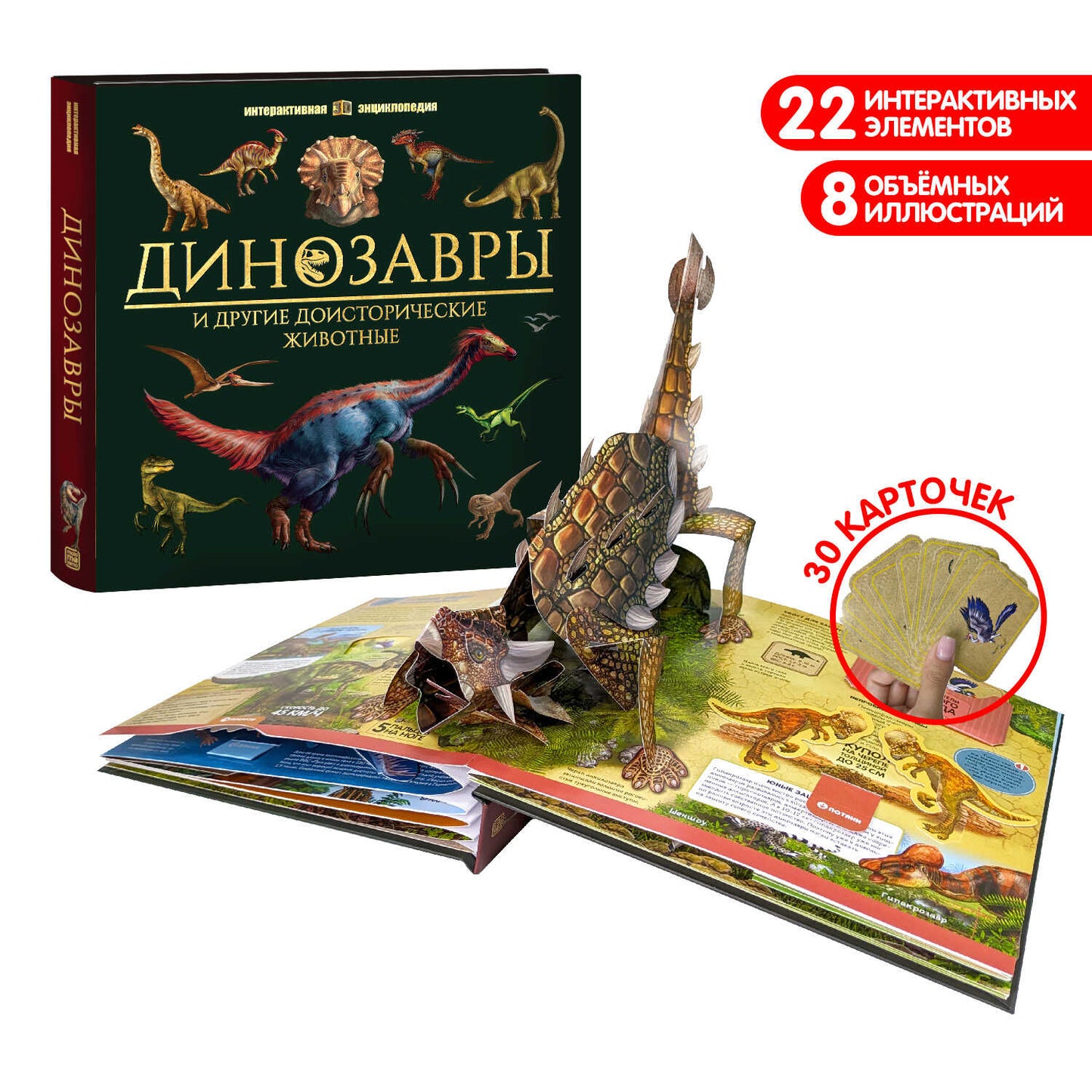 Динозавры и другие доисторические животные: книжка-панорамка. Интерактивная энциклопедия