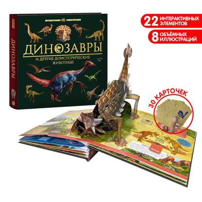 Динозавры и другие доисторические животные: книжка-панорамка. Интерактивная энциклопедия