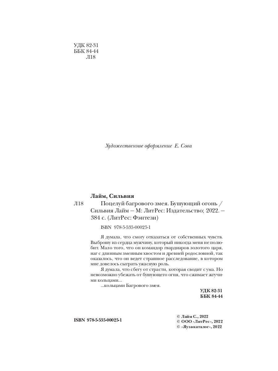 Поцелуй багрового змея. Бушующий огонь