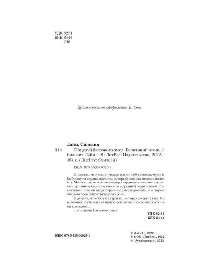 Поцелуй багрового змея. Бушующий огонь