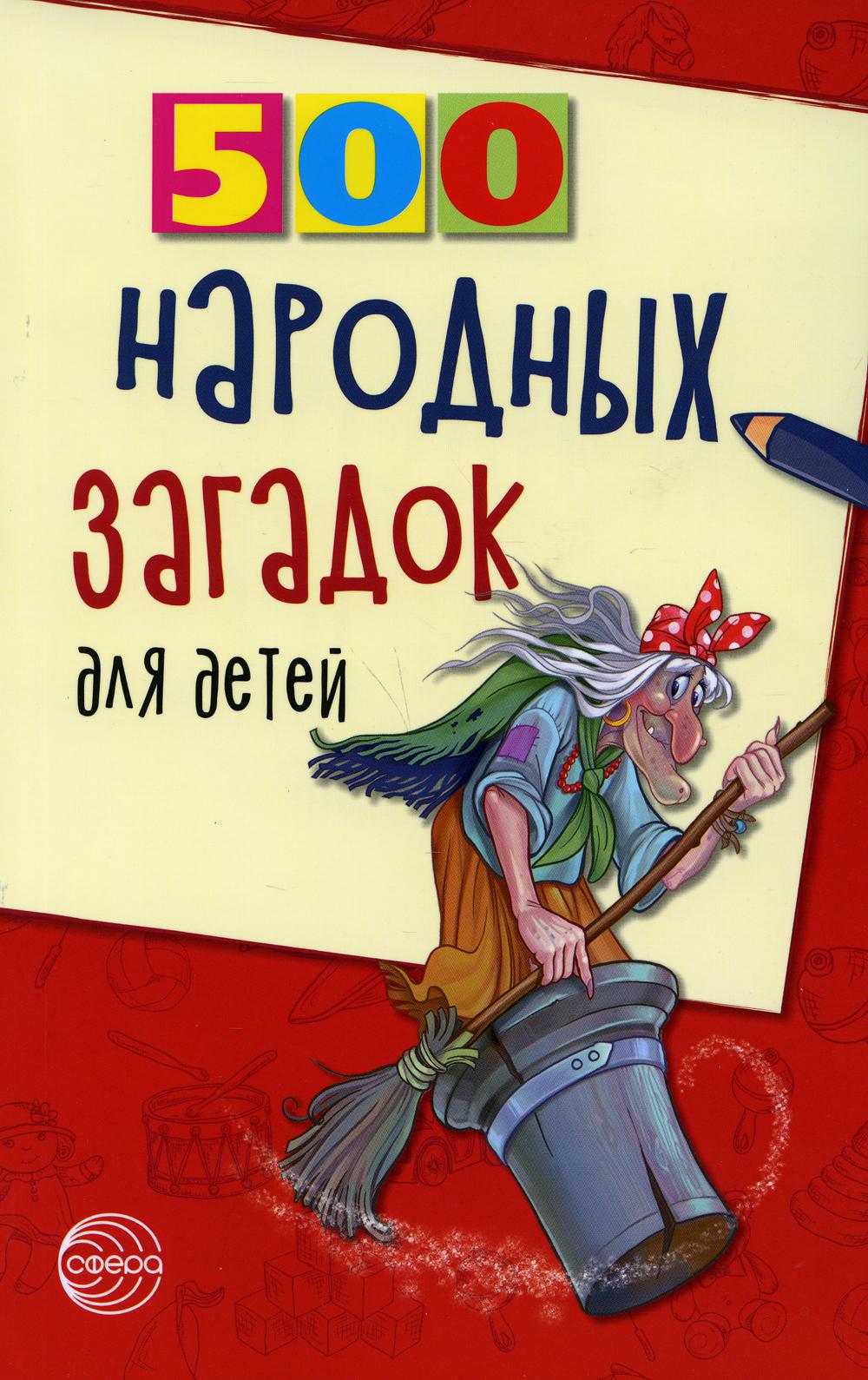 500 народных загадок для детей. 2-е изд, испр/ Дынько В.А.