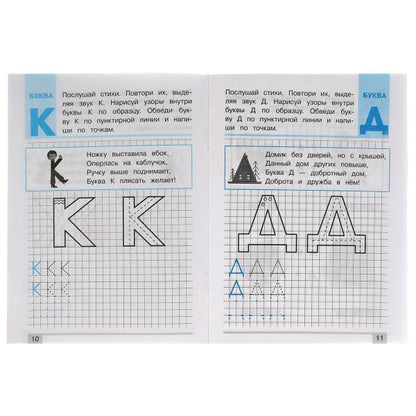 Буквы из прямых и наклонных линий. Т.А.Ткаченко. ПЕРВЫЕ ПРОПИСИ 4-6 лет. 16стр. Умка в кор50шт