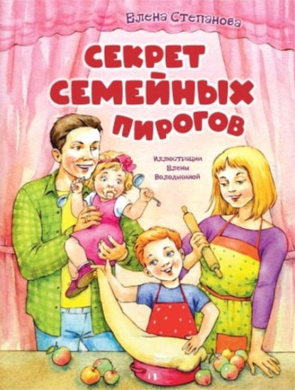 Секрет семейных пирогов (НОВИНКА)