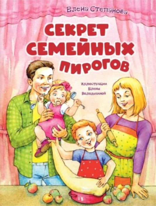 Секрет семейных пирогов (НОВИНКА)