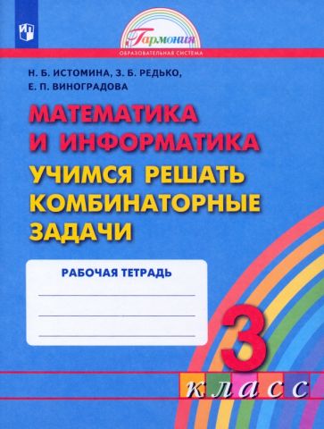 Математика 3кл [Учимся решать комбинат. задачи]