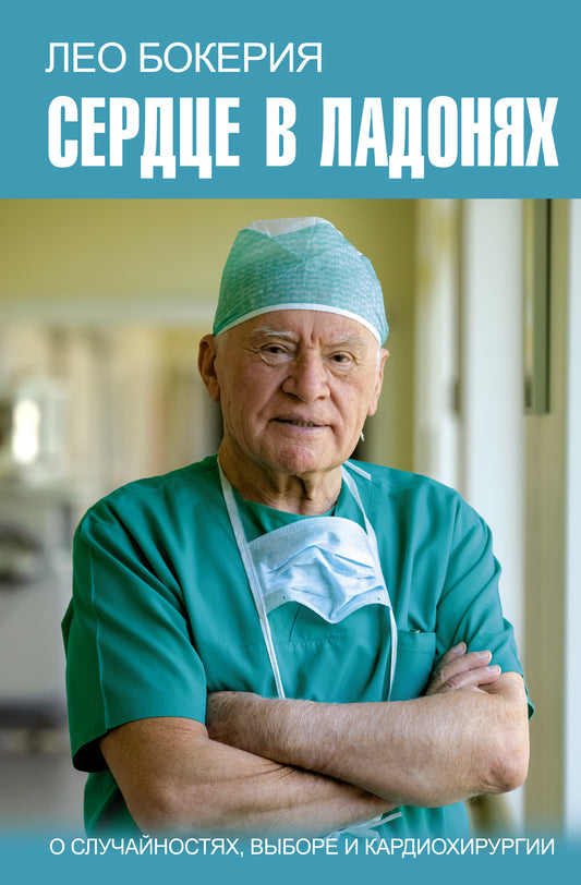 Сердце в ладонях. О случайностях, выборе и кардиохирургии