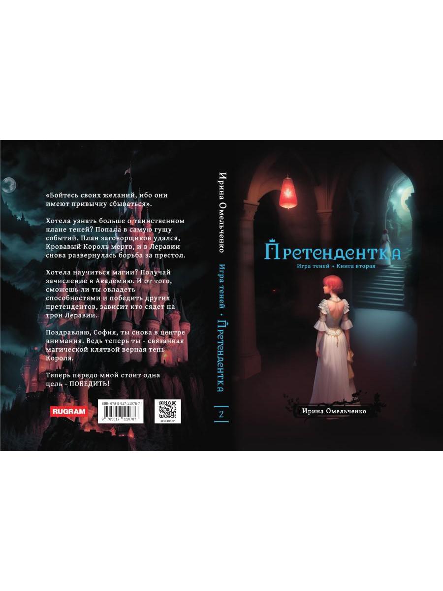 Игра теней. Претендентка. Кн. 2