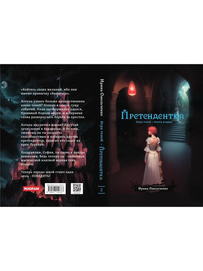 Игра теней. Претендентка. Кн. 2