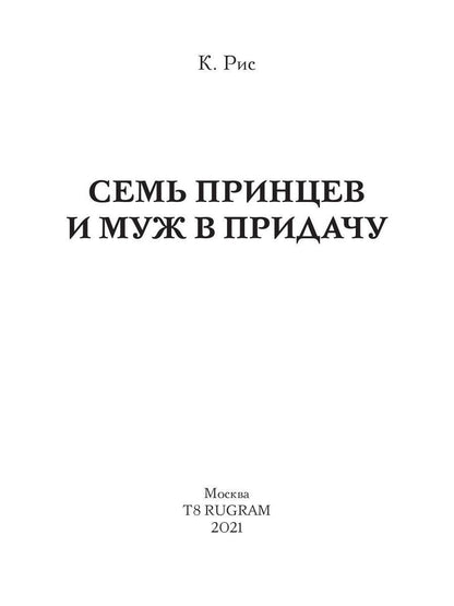 Семь принцев и муж в придачу