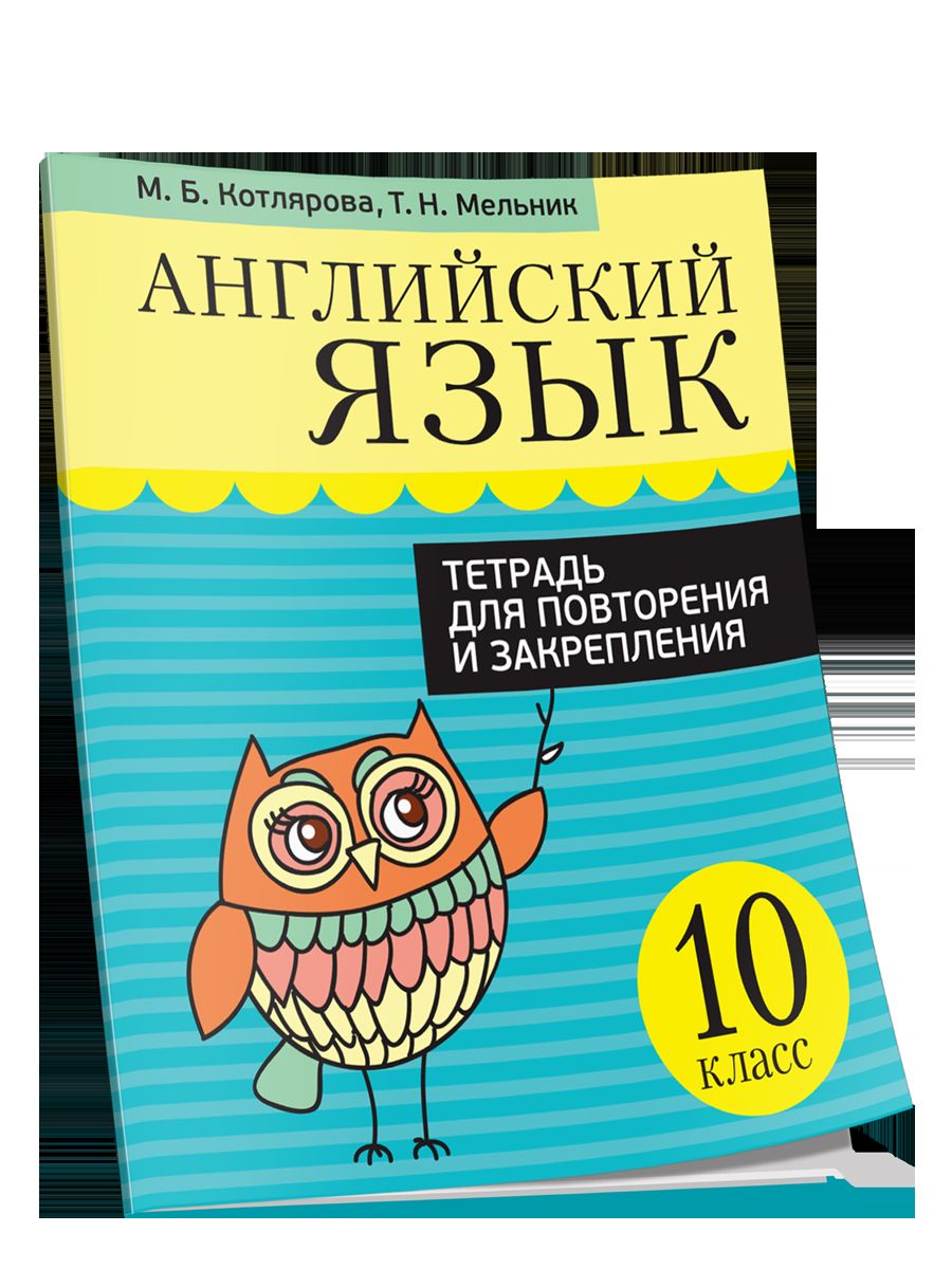 Английский язык. Тетрадь для повторения и закрепления. 10 класс