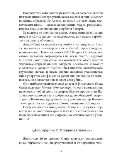 Дисгардиум 8. Враг Преисподней