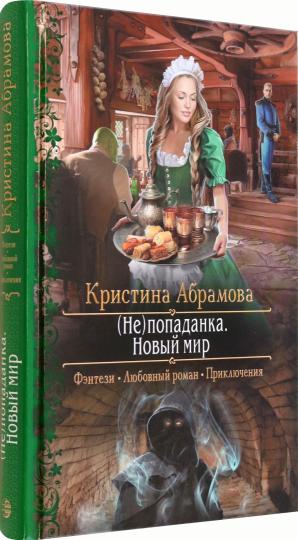 (Не)попаданка. Новый мир