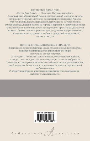 Где ты был, Адам? Путник, когда ты придешь в Спа...