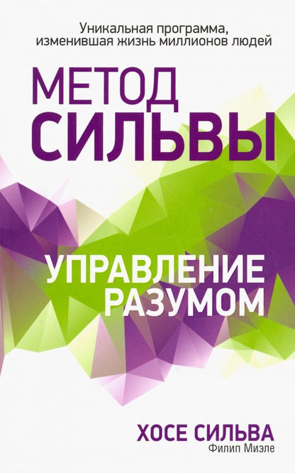 Метод Сильвы. Управление разумом.