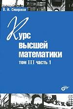Учебник для ВУЗов. Курс высшей математики.Том III, часть 1. (11-е изд.) 16+