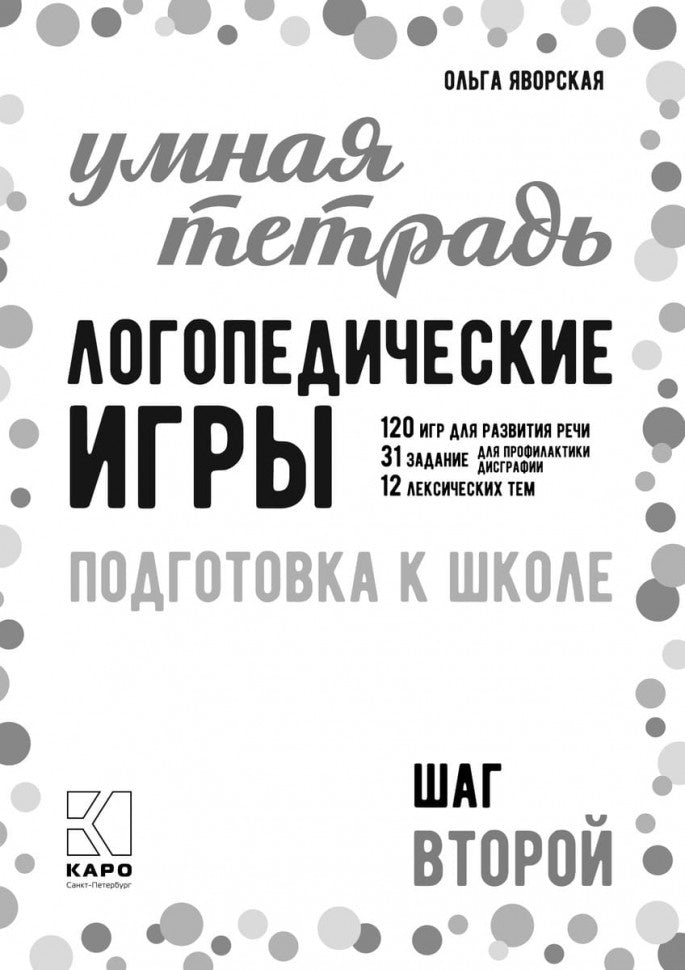 Логопедические игры. Развитие речи и подготовка к школе. Шаг 2
