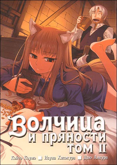 Волчица и пряности. Т.2. Кэйто Коумэ, Исуна Хасэкура. ИД Истари Комикс