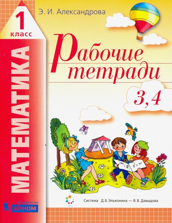 Математика 1кл ч2(3-4) [Рабочая тетрадь]