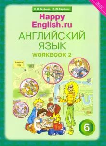 Happy English.ru 6кл [Раб. тетр. ч2] ФГОС