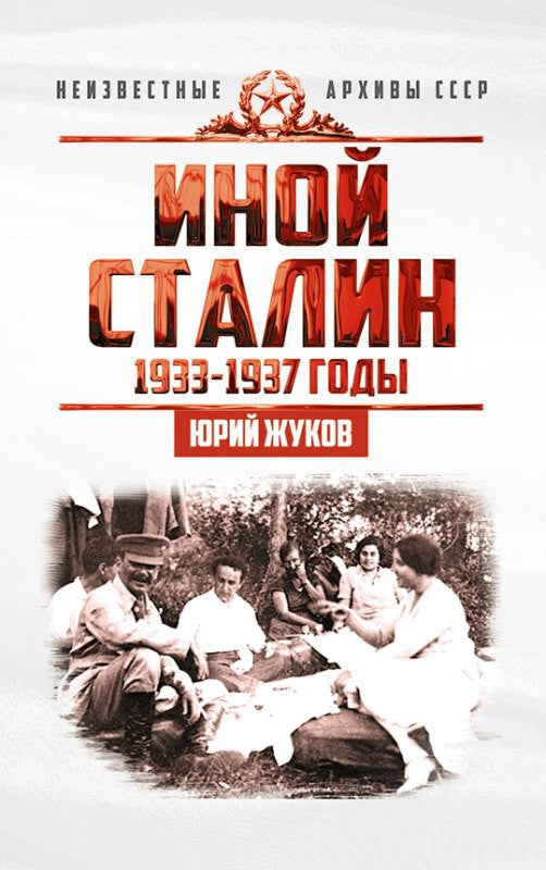 Иной Сталин. Политические реформы 1933-1937 гг.