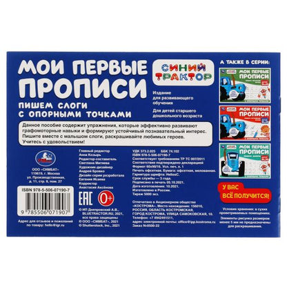 Пишем слоги. Мои первые прописи с опорными точками. Синий Трактор. 205х210мм. 16стр. Умка в кор.50шт