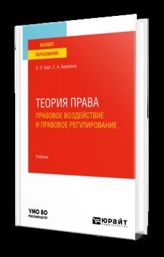ТЕОРИЯ ПРАВА: ПРАВОВОЕ ВОЗДЕЙСТВИЕ И ПРАВОВОЕ РЕГУЛИРОВАНИЕ. Учебник для вузов