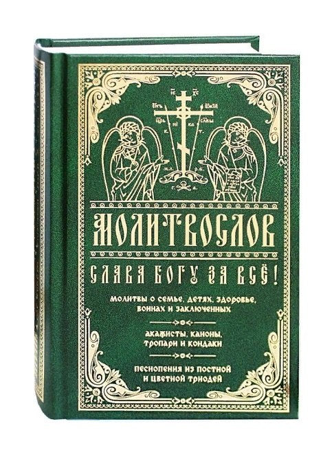 Молитвослов "Слава Богу за все!". Молитвы о семье, детях, здоровье, воинах и заключенных