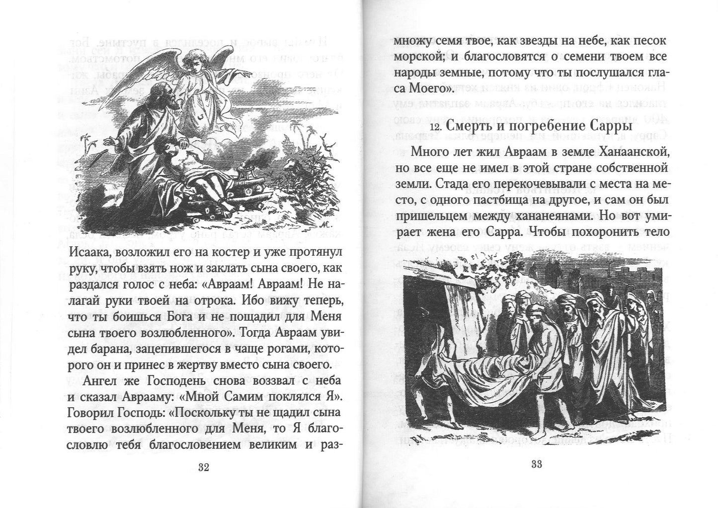 Библейская история
