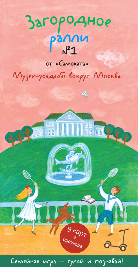 Загородное ралли № 1.Музеи-усадьбы вокруг Москвы.Семейная игра-гуляй и познавай!(9 карт