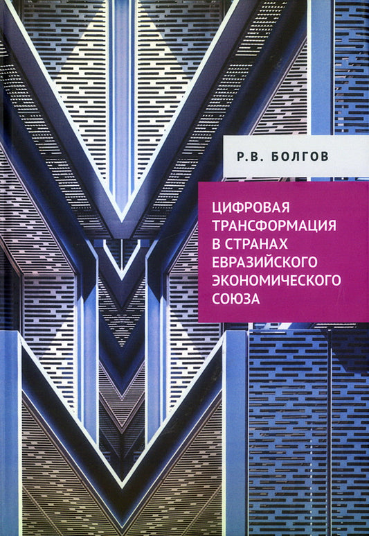Цифровая трансформация в странах Евразийского экономического союза.