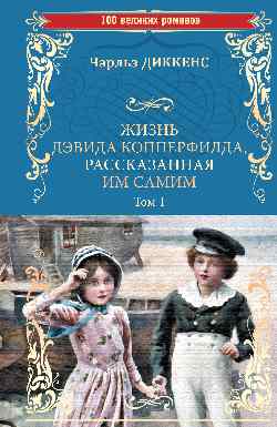 Жизнь Дэвида Копперфилда, рассказанная им самим. Т. 1