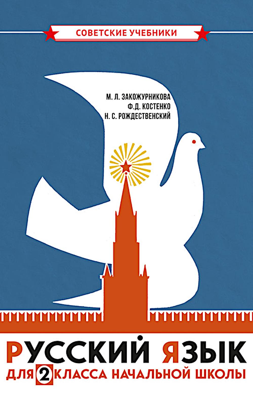 Учебник русского языка для начальной школы. 2 класс [1970]