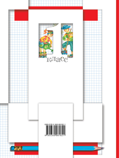 Математика. 1 класс. Рабочая тетрадь №3.