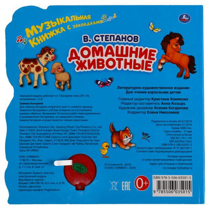 "Умка". В.Степанов. Домашние животные (1 кн. 3 песни). Фигурные закладки справа. 190х190мм в кор40шт