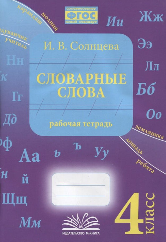 Солнцева. Словарные слова. 4 класс. Рабочая тетрадь. ФГОС.