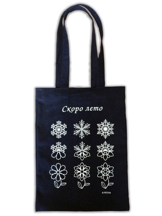 Сувенирная экосумка. СКОРО ЛЕТО (100% хлопок)