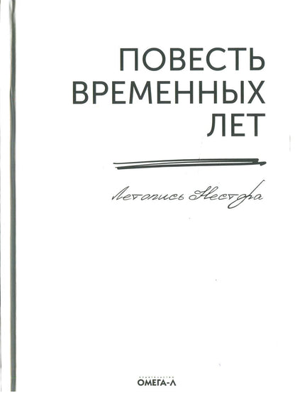 Повесть временных лет. Летопись Нестора (репринтное изд.)