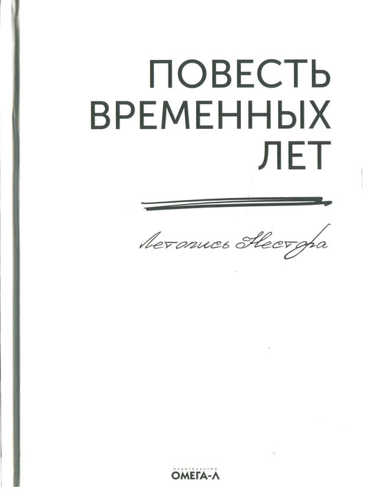 Повесть временных лет. Летопись Нестора (репринтное изд.)