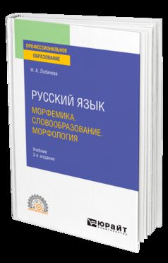 РУССКИЙ ЯЗЫК. МОРФЕМИКА. СЛОВООБРАЗОВАНИЕ. МОРФОЛОГИЯ 3-е изд., испр. и доп. Учебник для СПО