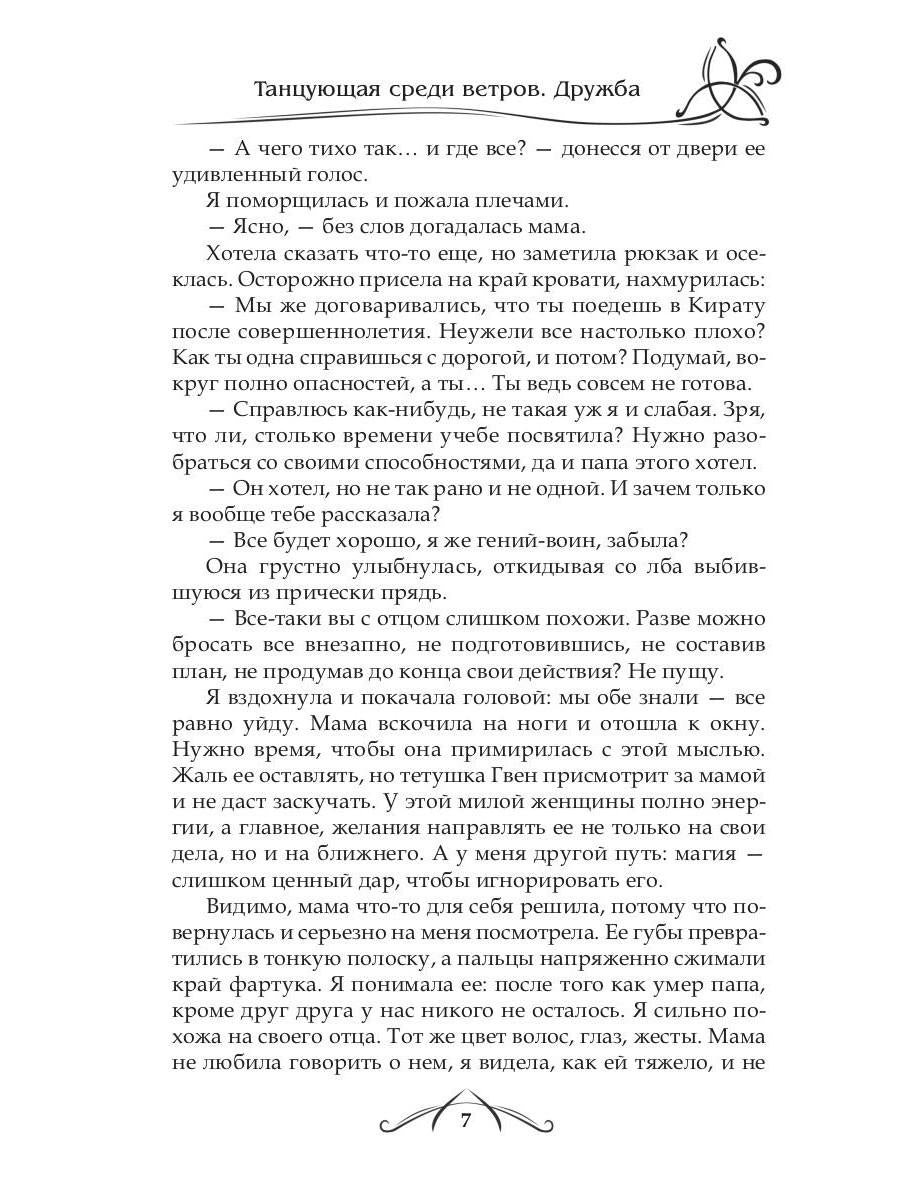 Рип.ФрактВсел.Танцующая среди ветров.Кн.1.Дружба