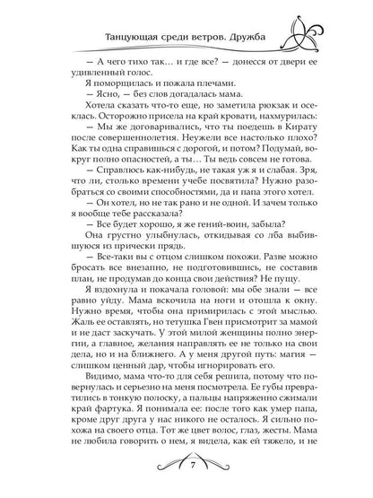 Рип.ФрактВсел.Танцующая среди ветров.Кн.1.Дружба