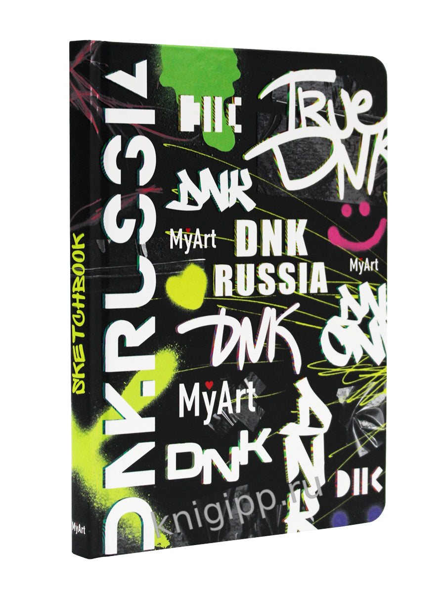 MyArt. СКЕТЧБУК "ДНК" ГРАФФИТИ