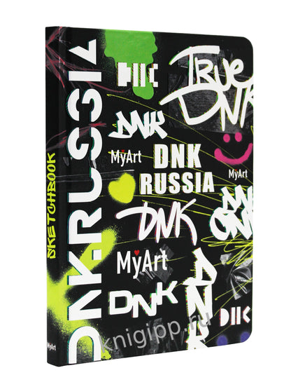 MyArt. СКЕТЧБУК "ДНК" ГРАФФИТИ